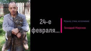 24-е февраля...