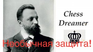 "Необычная защита" Ласкер - Чигорин, Гастингс 1895 (0-1)