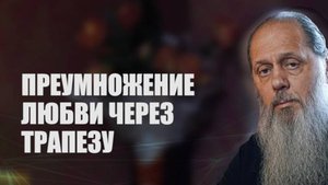Приумножение любви через трапезу.