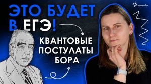 ЭТО БУДЕТ В ЕГЭ ПО ФИЗИКЕ: Квантовые Постулаты Бора | Физика TutorOnline