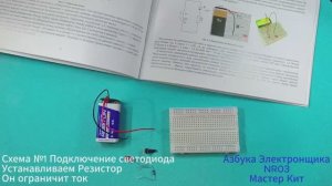 NR03 - схема 1-3.
Конструктор "Основы cхемотехники" - серия "Азбука Электронщика"