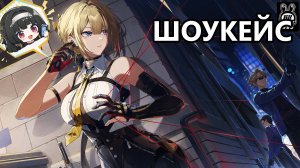 Шоукейс цепочки Эвелин (Zenless Zone Zero)