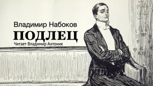 «Подлец». Владимир Набоков. Аудиокнига. Читает Владимир Антоник