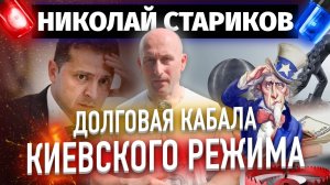Долговая кабала киевского режима (Николай Стариков → видео 2022 года)