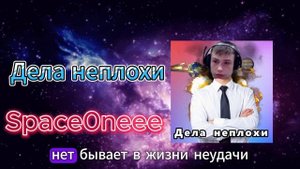 Space0neee - Дела неплохи (Официальная песня)