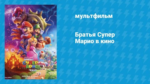 Братья Супер Марио в кино (мультфильм, 2023)