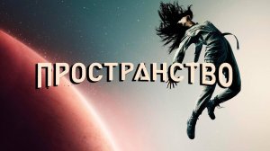 Пространство (краткий пересказ сериала 1-5 сезон . Сериальный кот)