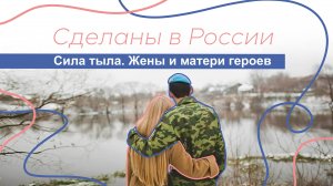 Сделаны в России. «Сила тыла. Жены и матери героев».