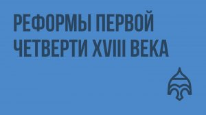 Реформы первой четверти XVIII века. Видеоурок по истории России 10 класс