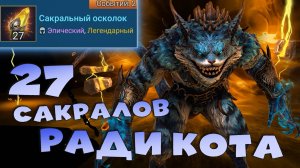 ✅💯открыл 27 сакралов ради ЧЕШИРСКОГО КОТА. Открытие сакралов под х2 + х10 RAID shadow legends💯✅