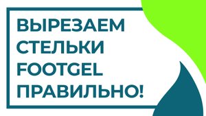 Footgel - Инструкция как правильно вырезать стельку.