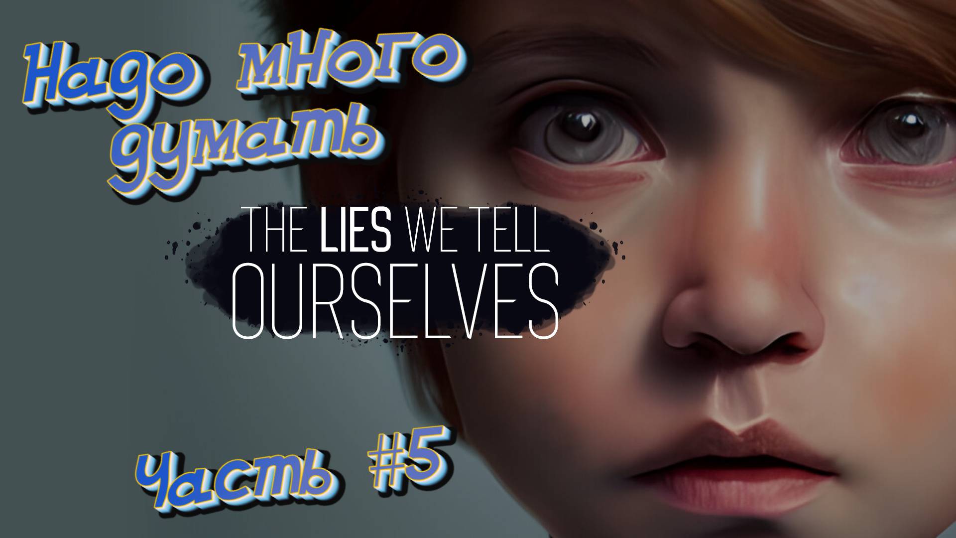 The Lies We Tell Ourselves Финал этого кошмара (Часть №5)