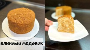 БЛИННЫЙ ТОРТ МЕДОВИК. БЕЗ РАСКАТКИ И БЕЗ ВЫПЕЧКИ МЕДОВЫЙ ТОРТ С ЗАВАРНЫМ КРЕМОМ И СОЛЁНОЙ КАРАМЕЛЬЮ.