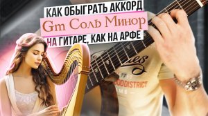 Пробы на семиструнке 4. Как обыграть аккорд Gm (Соль Минор)