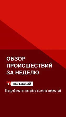 Обзор происшествий за неделю