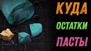 Что делать с остатками полировальной пасты.