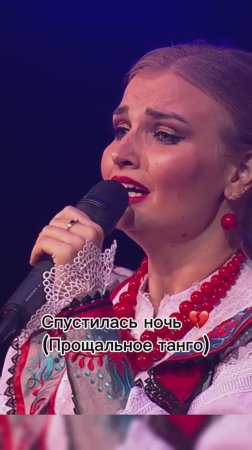 Спустилась ночь,прощальное танго 💔🔥