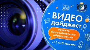 Видеодайджест новосибирского образования 17 – 21 февраля