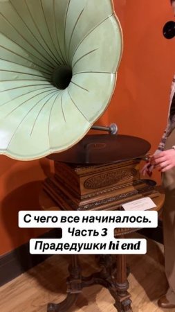 С чего все начиналось. Часть 3 
Прадедушки hi end