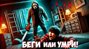 РЕЗНЯ В ДОМЕ