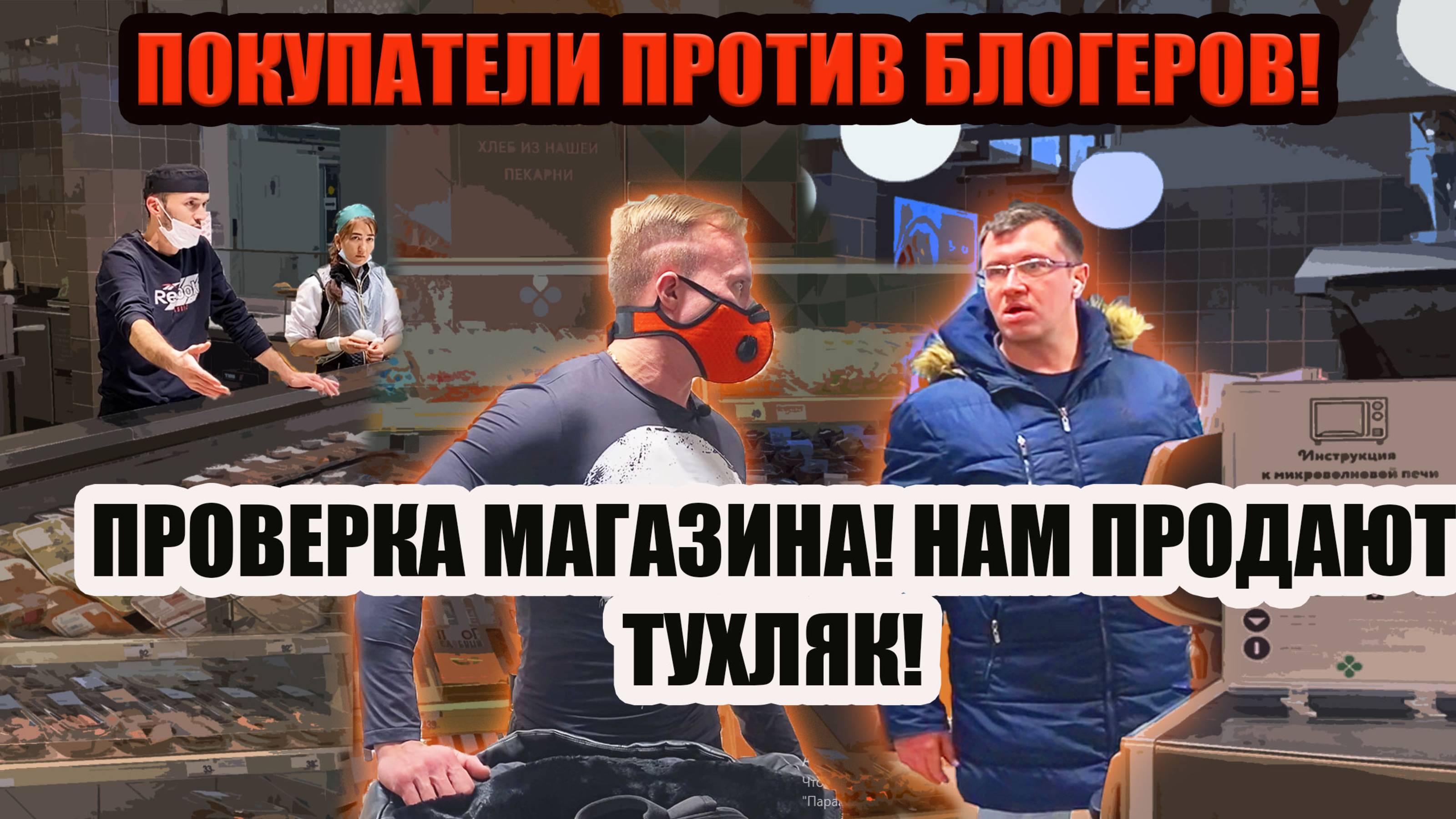 ПОКУПАТЕЛИ ПРОТИВ БЛОГЕРОВ!