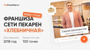 Отзыв - франшиза "Хлебничная"