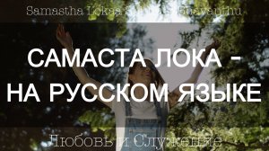 Самаста Лока - На Русском Языке -  Счастье всех существ  - (Samastha Lokaa)  - Любовь и Служение