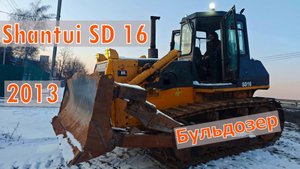 Продажа❗  Бульдозер Shantui SD 16 2013 года выпуска