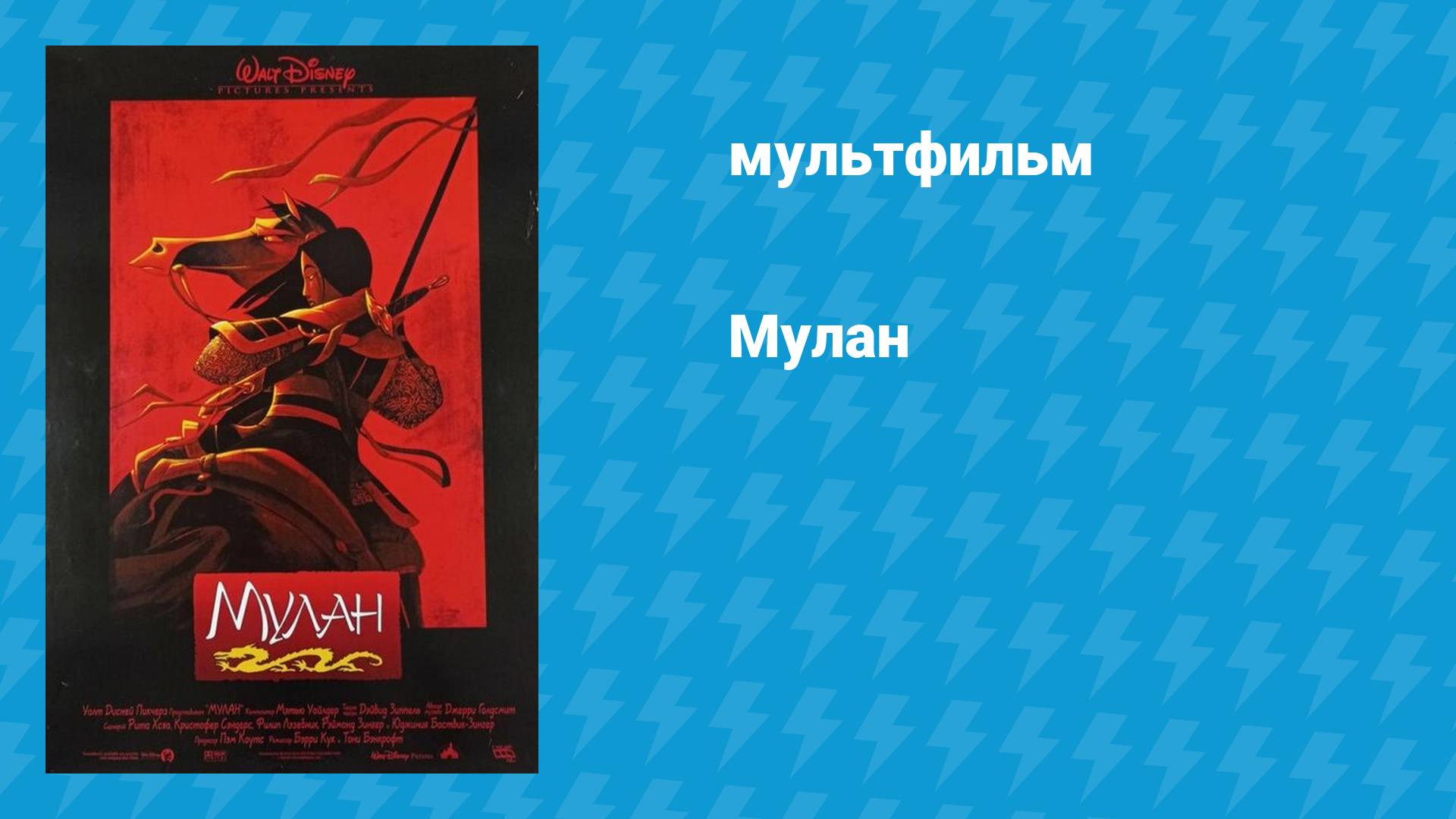 Мулан (мультфильм, 1998)