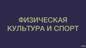Шоу профессий — Физическая культура