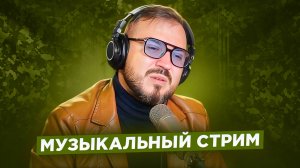 🎤 🎹 Музыкальный стрим #13 / С днем защитника отечества