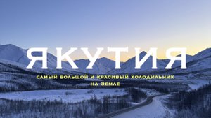 ЯКУТИЯ - ХОЛОДНЕЕ МЫ ЕЩЁ НЕ ВИДЕЛИ. Путешествие на полюс холода по дороге на костях в -65 градусов.