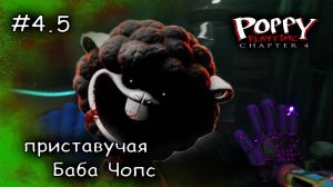 как же меня достала эта овца #5 ► Poppy Playtime Chapter 4