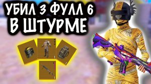 УБИЛ 3 ФУЛЛ 6 в ШТУРМЕ | ШТУРМ 7 КАРТА МЕТРО Рояль | Metro PUBG Mobile