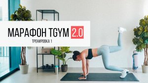 Марафон 2.0 TGym.  Тренировка 1. HIIT на все тело