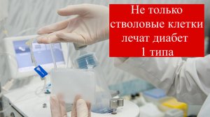 Не только стволовые клетки лечат диабет 1 типа #лечениедиабета #диабет1тип