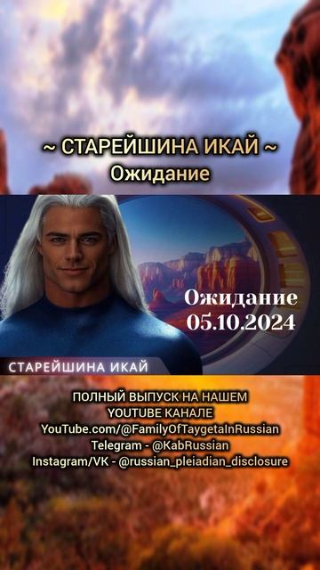 Послание Старейшина Икай ~ Ожидание