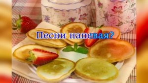 Минусовка песни "Оладушки от бабушки"