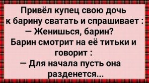 Как Купец Свою Дочь Барину Сватал! Сборник Свежих Анекдотов! Юмор!