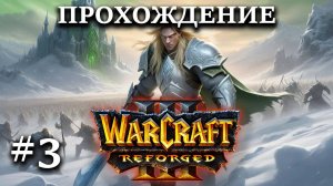 Прохождение Warcraft III Reforged #3 Оборона Странбарда, начало кампании за Альянс