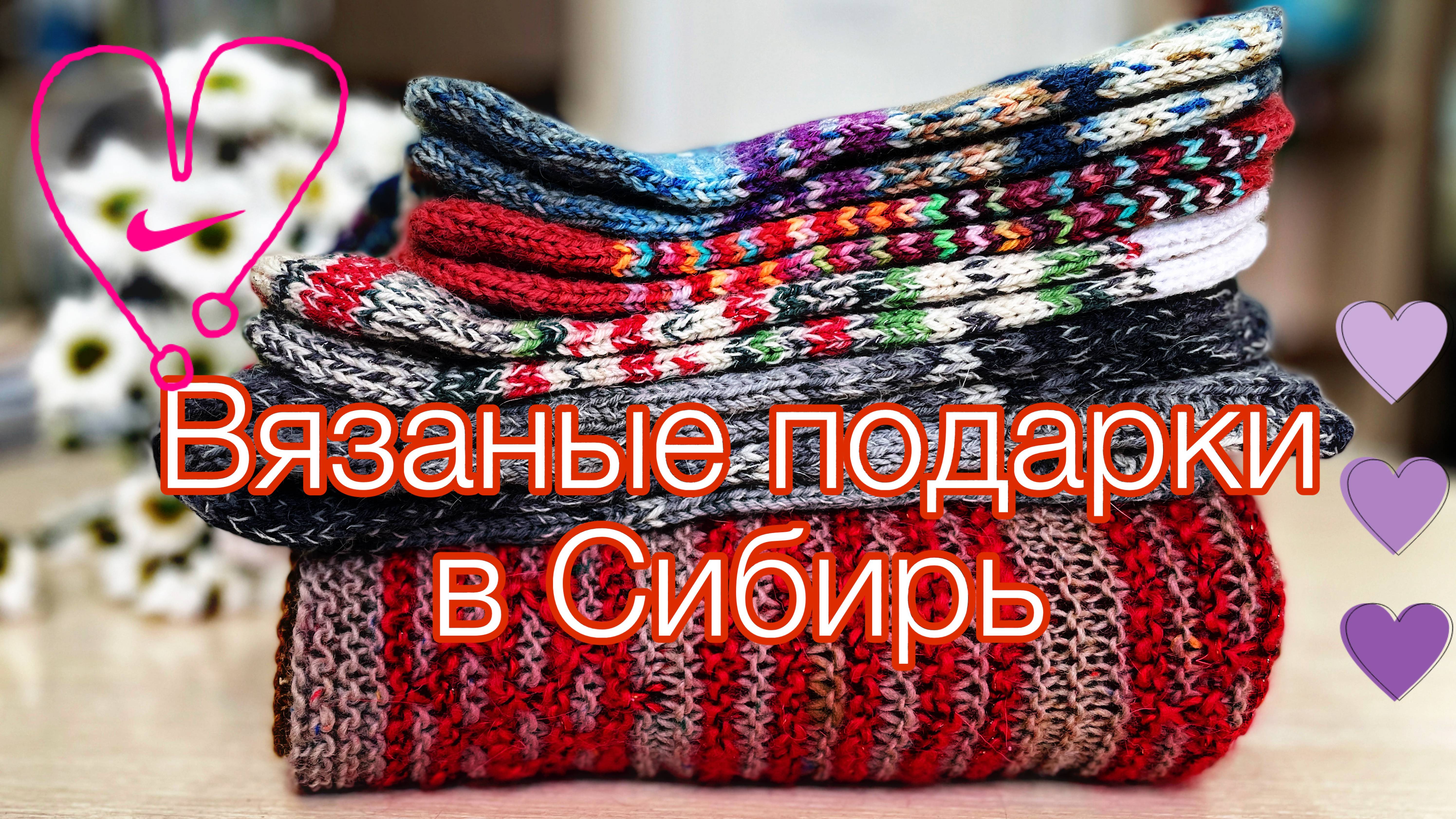 Вязальный влог. Посылка любимкам в Сибирь. Проект "У вас будет ребёнок" продолжается. Снегири! смотреть онлайн