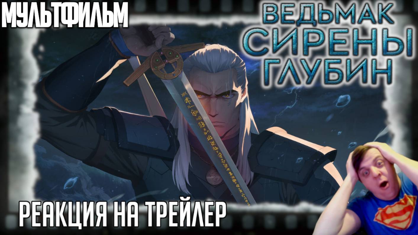Реакция на трейлер мультфильма «Ведьмак: Сирены глубин» (Геральт против Аквамэна и морской бездны)