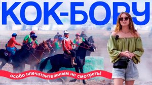 КОК-БОРУ: конный спорт кочевников не для слабонервных