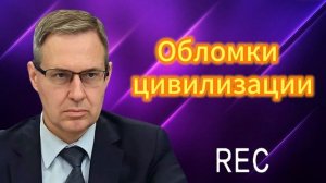 Обломки цивилизации