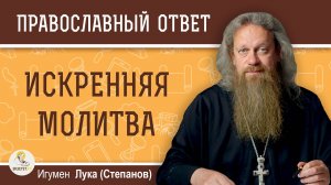 ИСКРЕННЯЯ МОЛИТВА. Игумен Лука (Степанов)