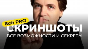 Всё PRO: СКРИНШОТЫ на iPhone