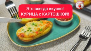 Это всегда вкусно! КУРИЦА с КАРТОШКОЙ!