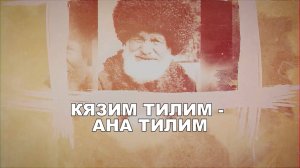 «Кязим тилим -  ана тилим»
(«Кязима язык – родной язык»)