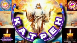 24.02.25 Катрен №24 (3205) “Создатель удалит систему власти у всех!” Отец Абсолют через Маслова Л.И.