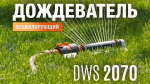 Дождеватель осциллирующий DAEWOO DWS 2070